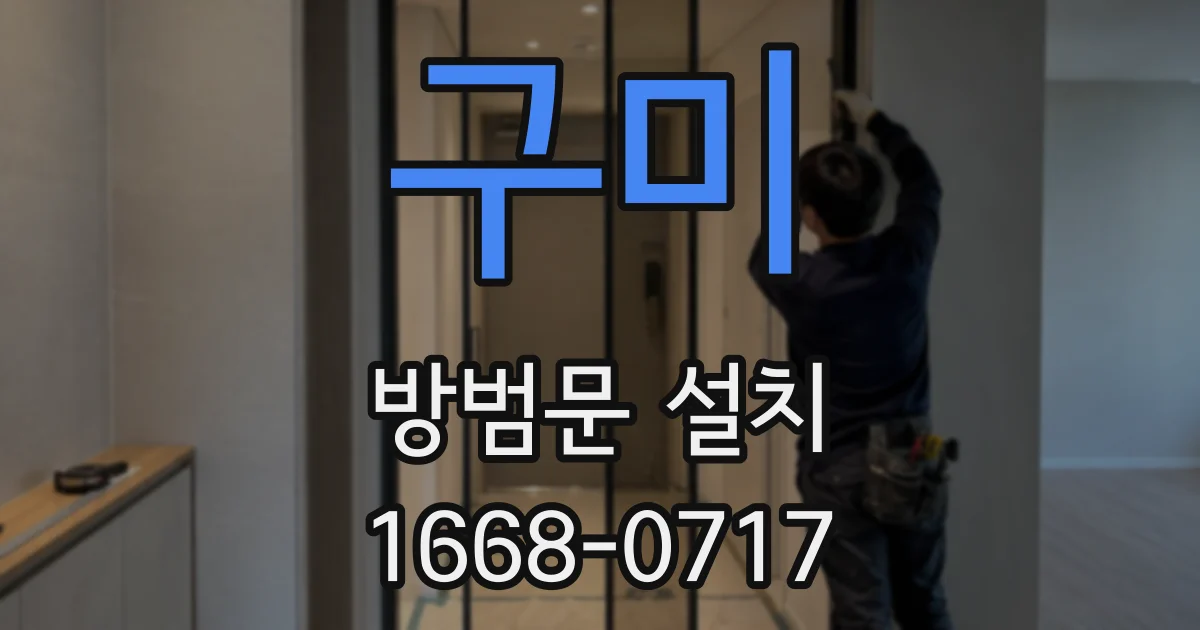 구미 방범문 설치