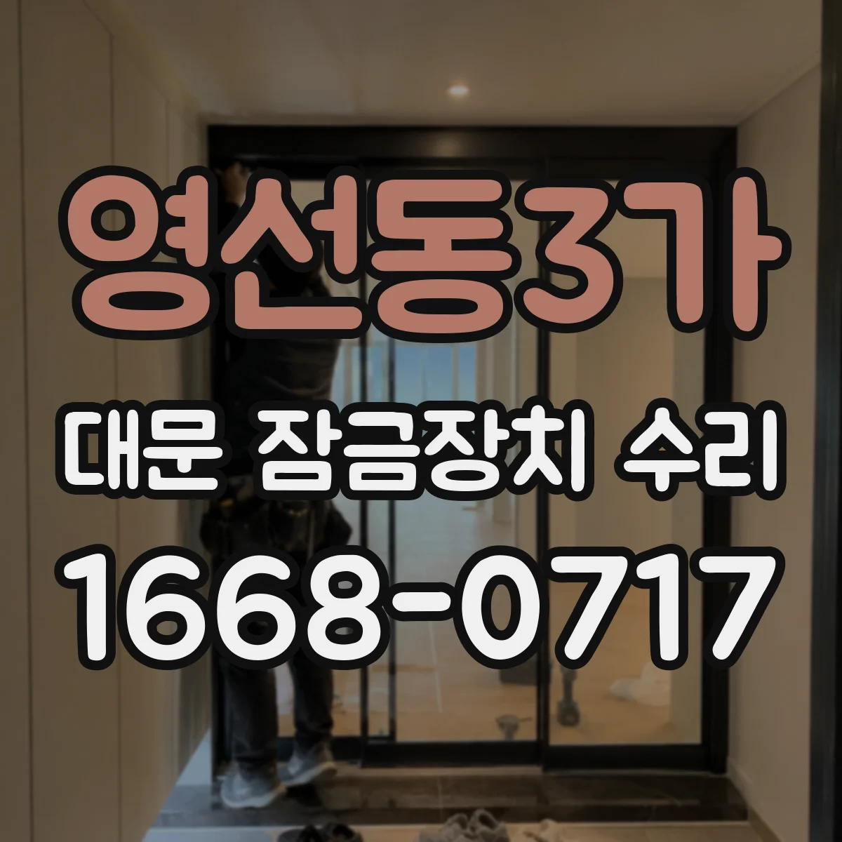 영선동3가 대문 잠금장치 수리