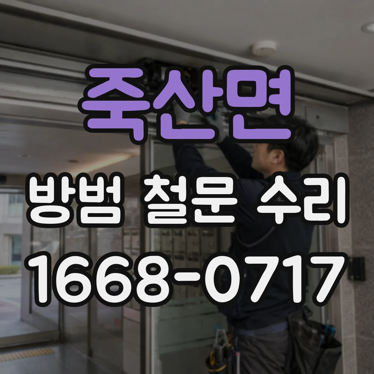 죽산면 방범 철문 수리