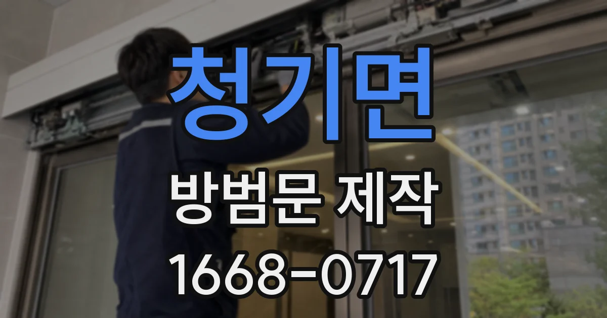 청기면 방범문 제작