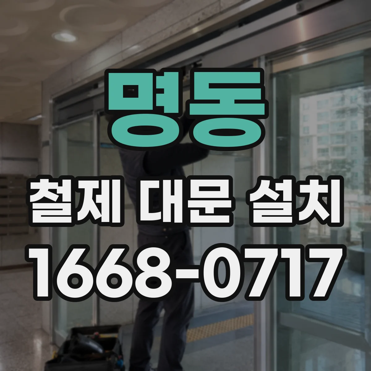 명동 철제 대문 설치