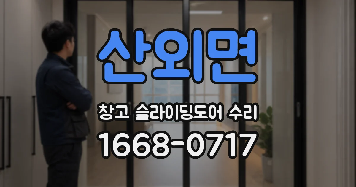 산외면 창고 슬라이딩도어 수리