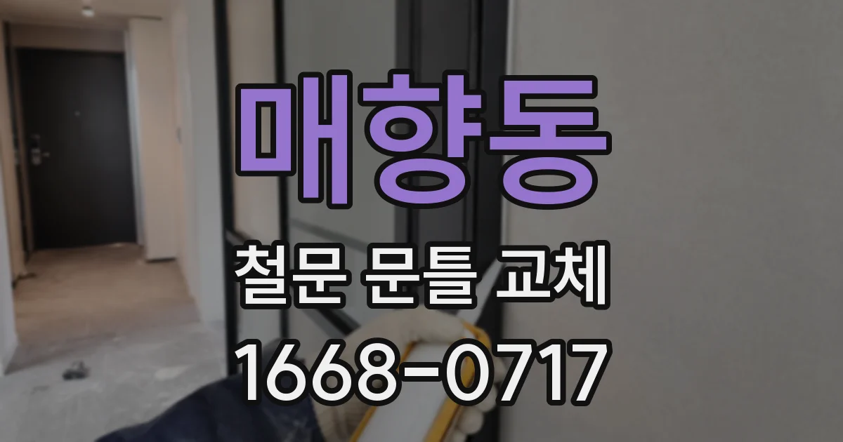 매향동 철문 문틀 교체