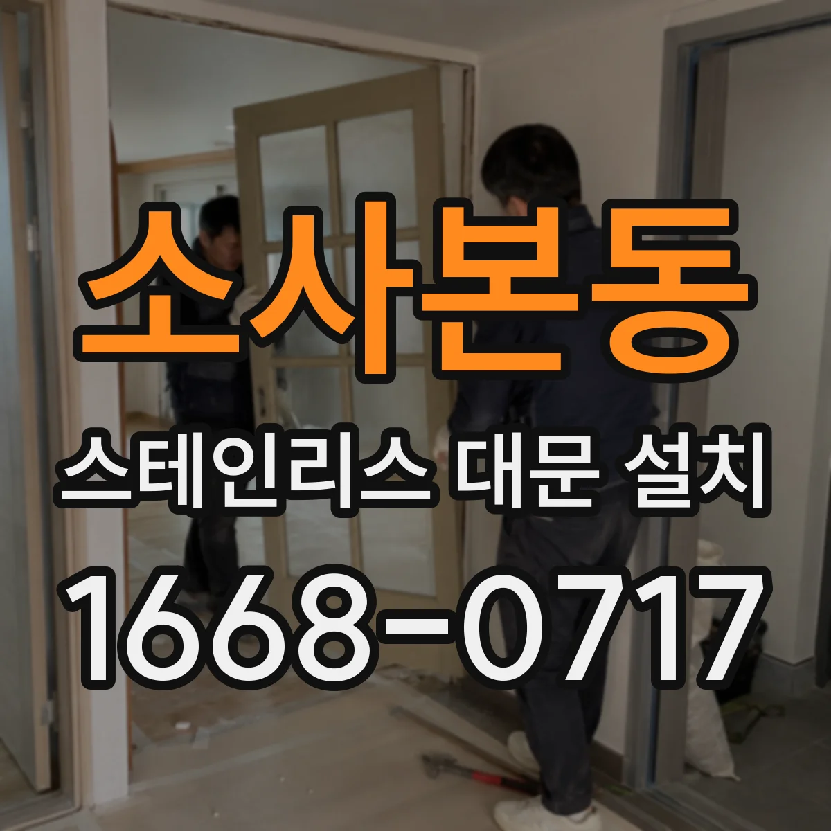 소사본동 스테인리스 대문 설치