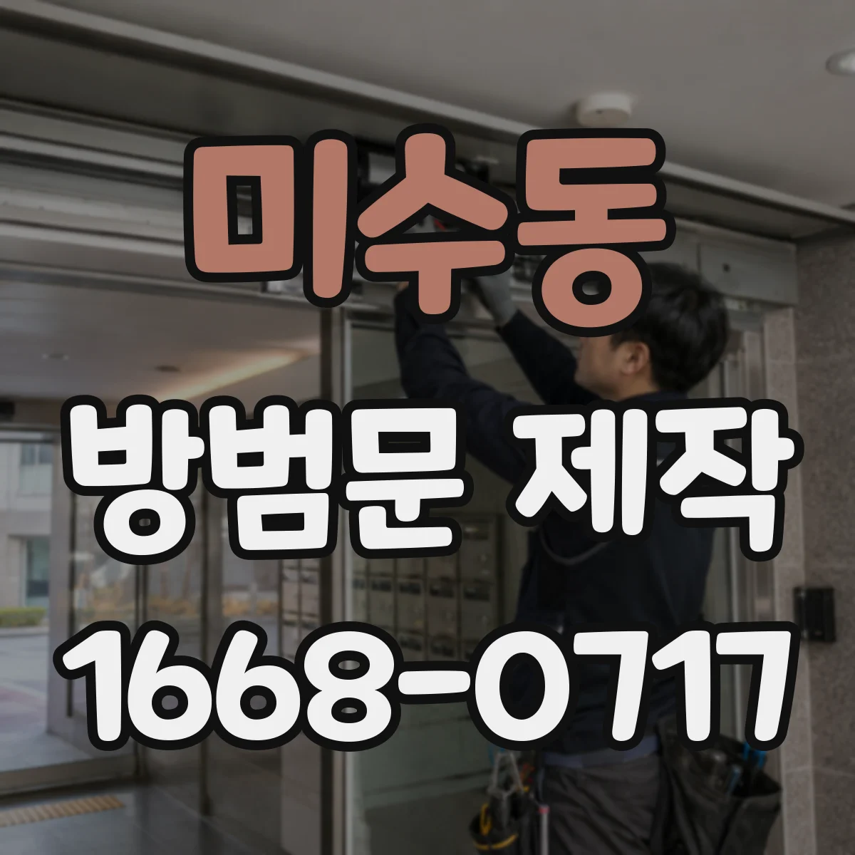 미수동 방범문 제작