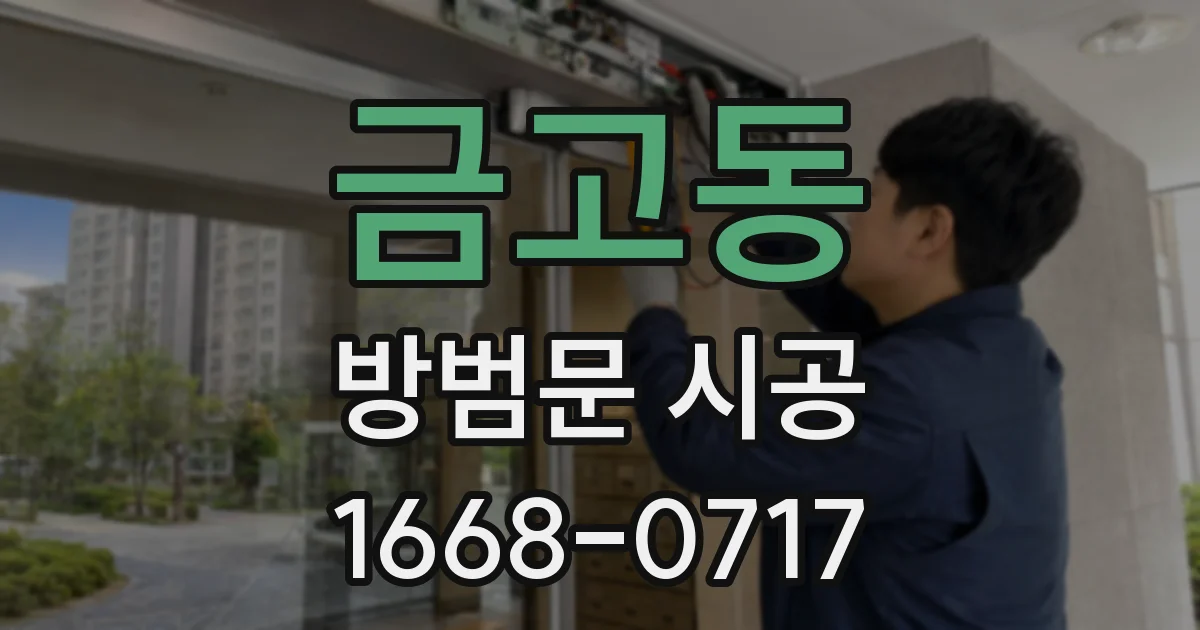 금고동 방범문 시공
