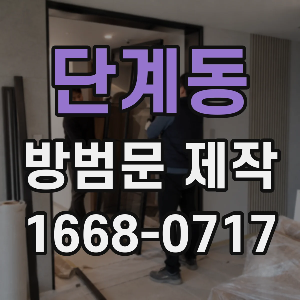 단계동 방범문 제작