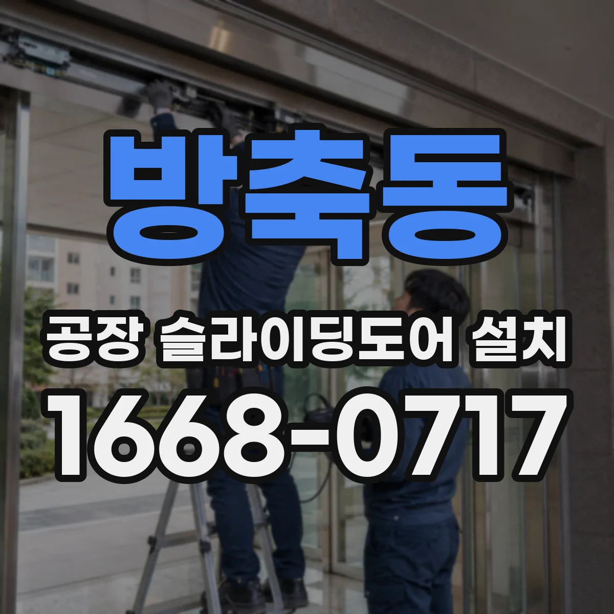 방축동 공장 슬라이딩도어 설치