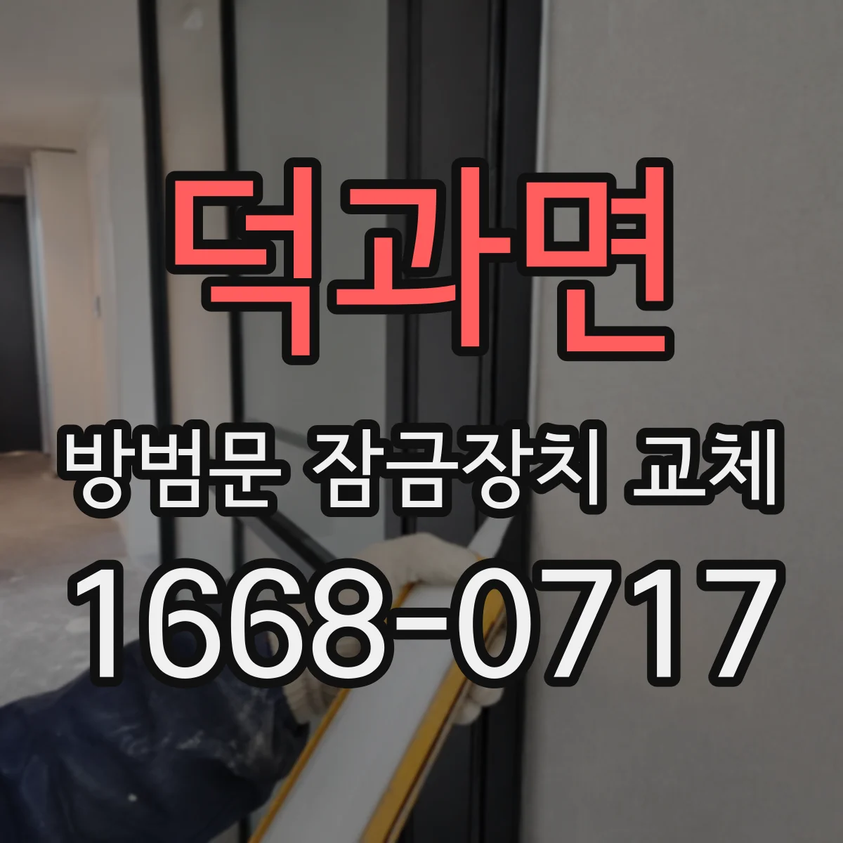 덕과면 방범문 잠금장치 교체