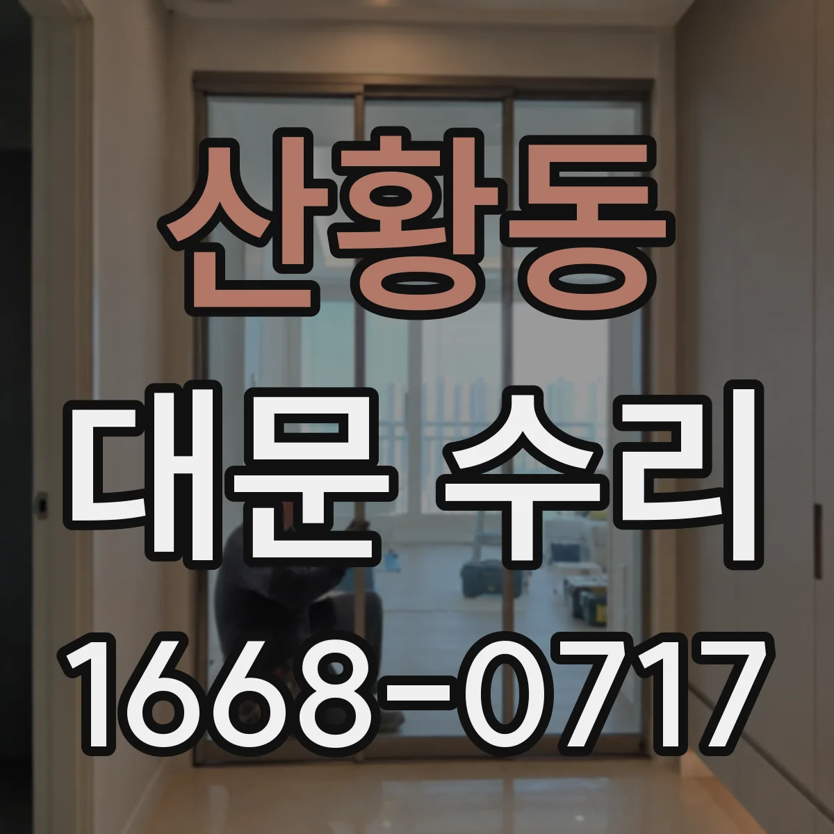 산황동 대문 수리