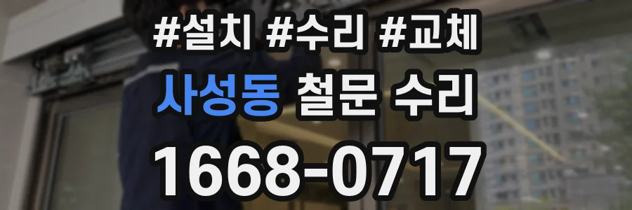 사성동 철문 수리