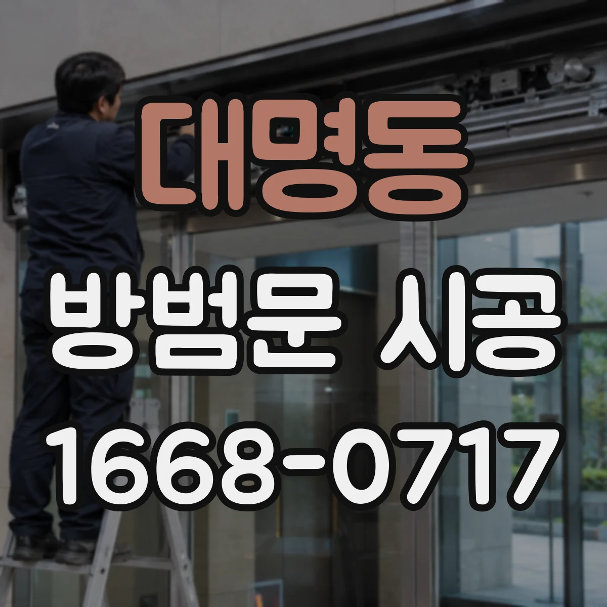 대명동 방범문 시공