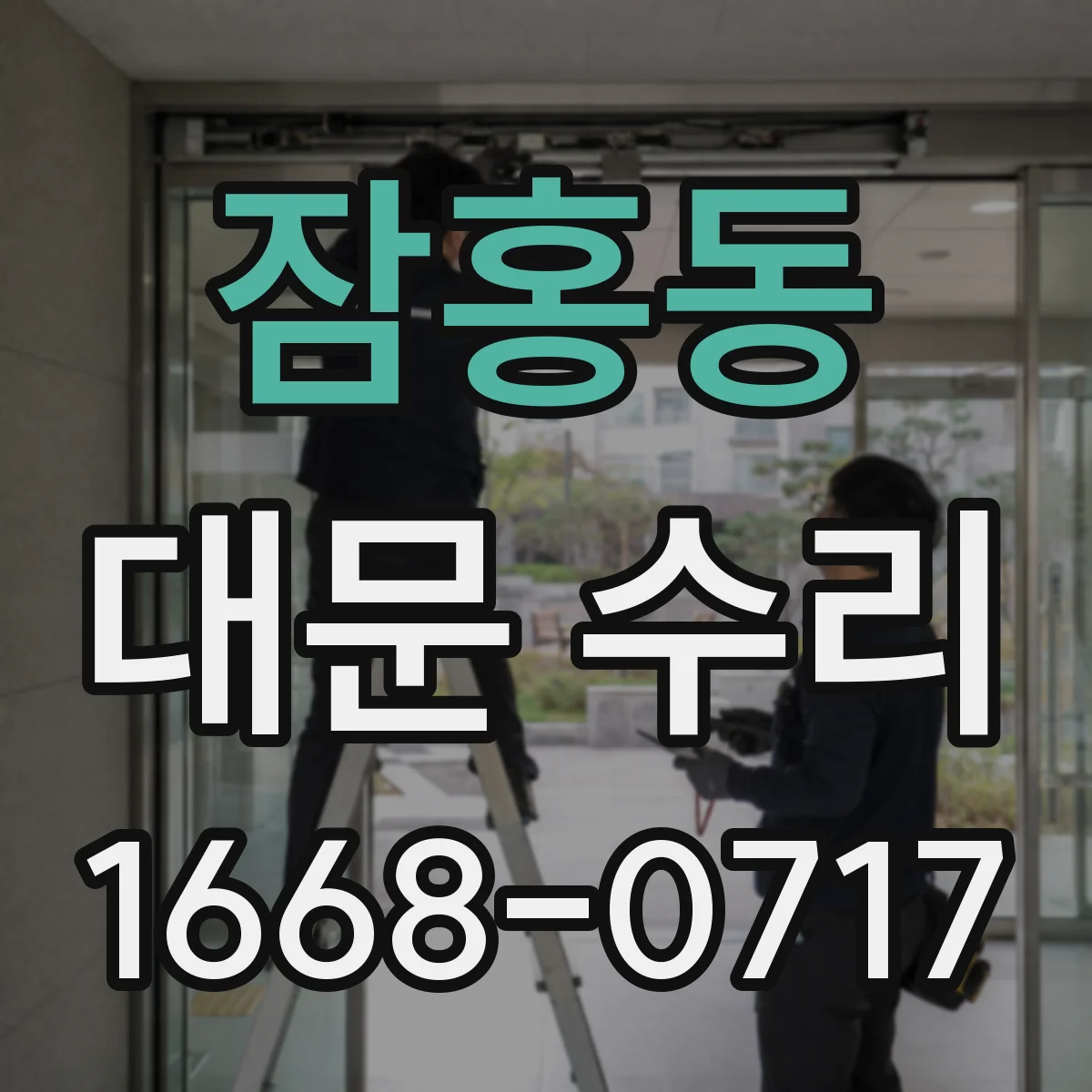 잠홍동 대문 수리
