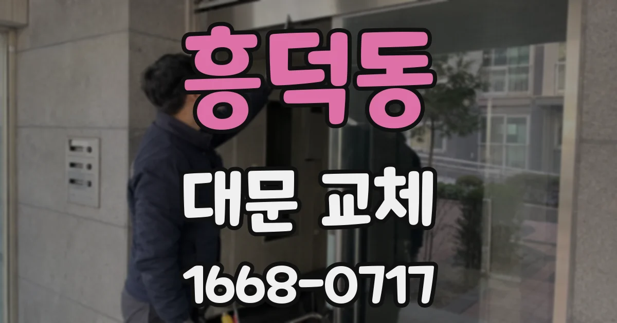 흥덕동 대문 교체