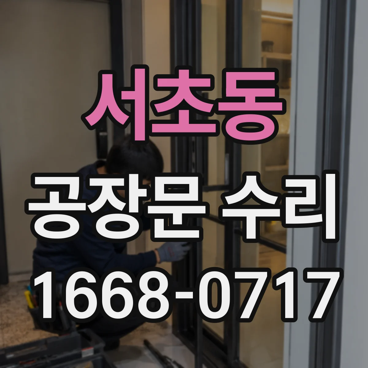 서초동 공장문 수리