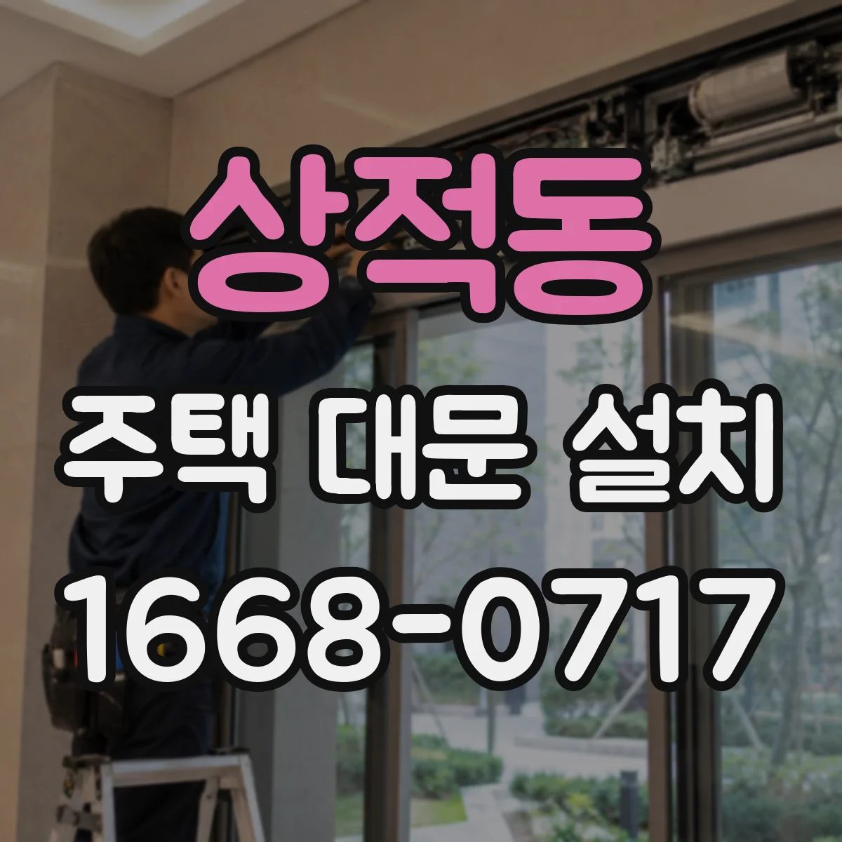 상적동 주택 대문 설치