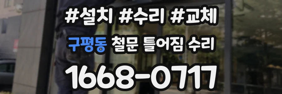 구평동 철문 틀어짐 수리