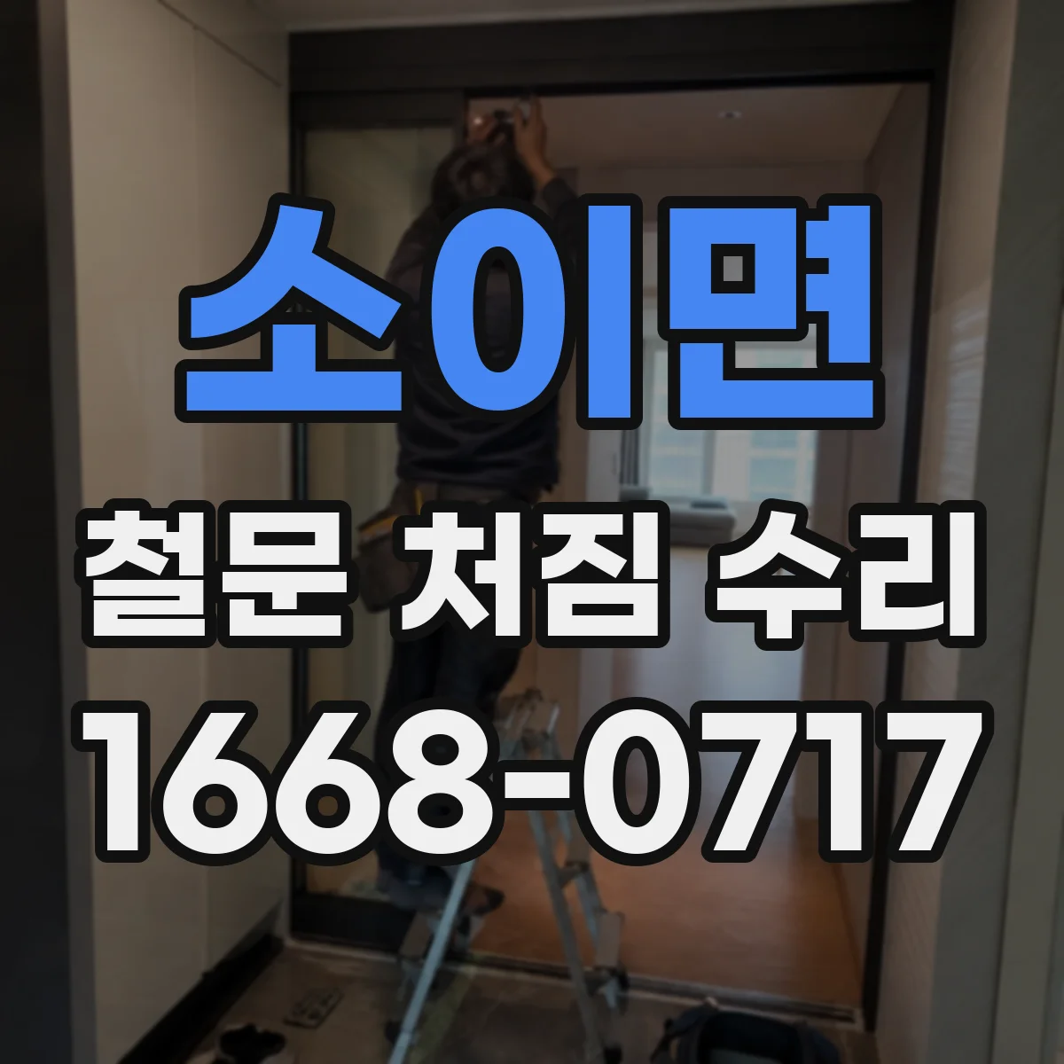 소이면 철문 처짐 수리