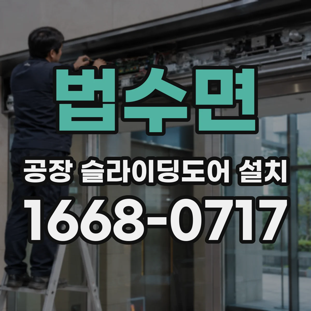 법수면 공장 슬라이딩도어 설치