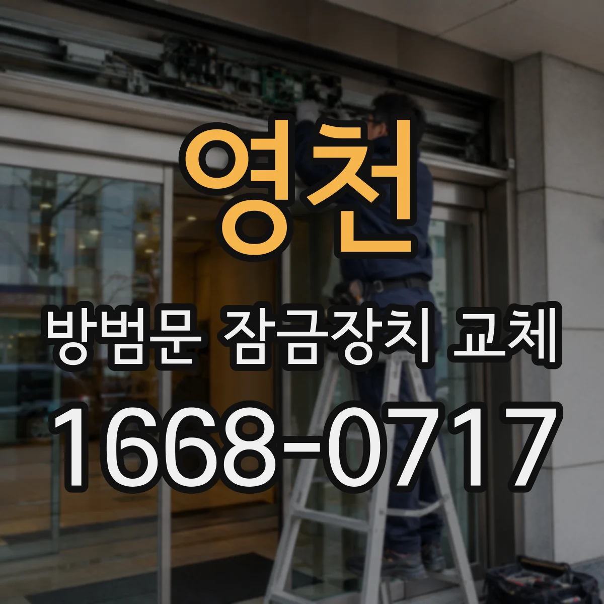영천 방범문 잠금장치 교체 오래된 제품의 규격을 확인하는 방법