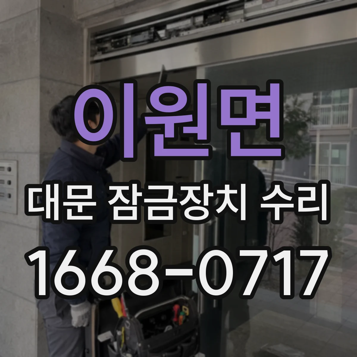 이원면 대문 잠금장치 수리