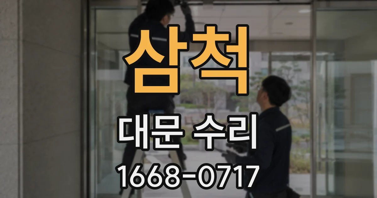 삼척 대문 수리