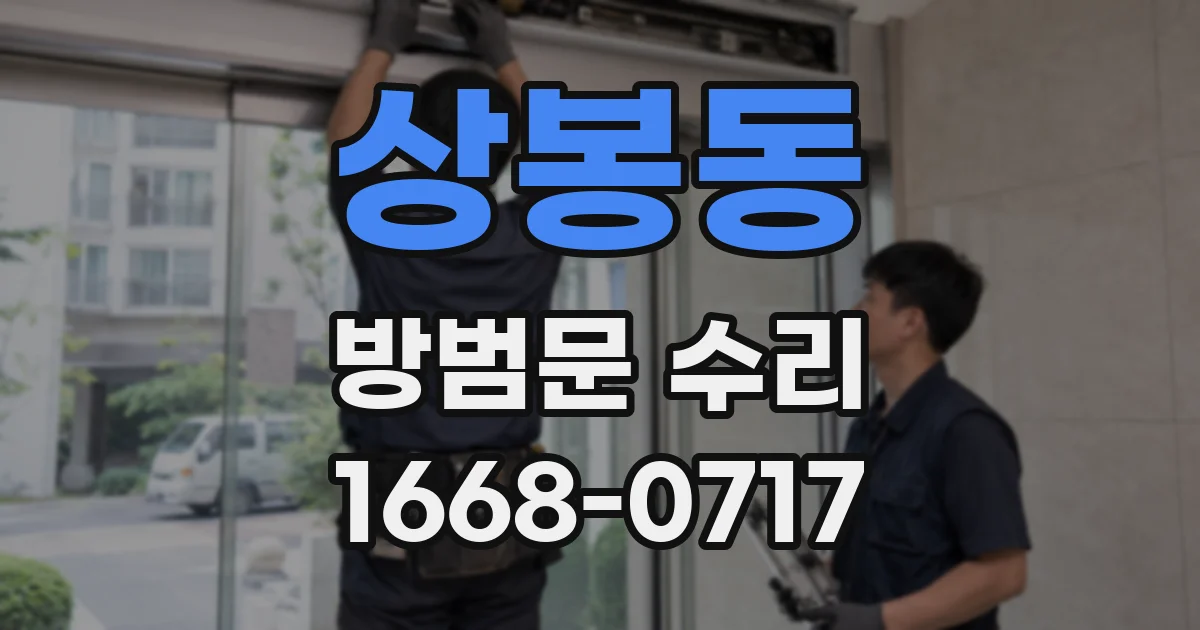 상봉동 방범문 수리