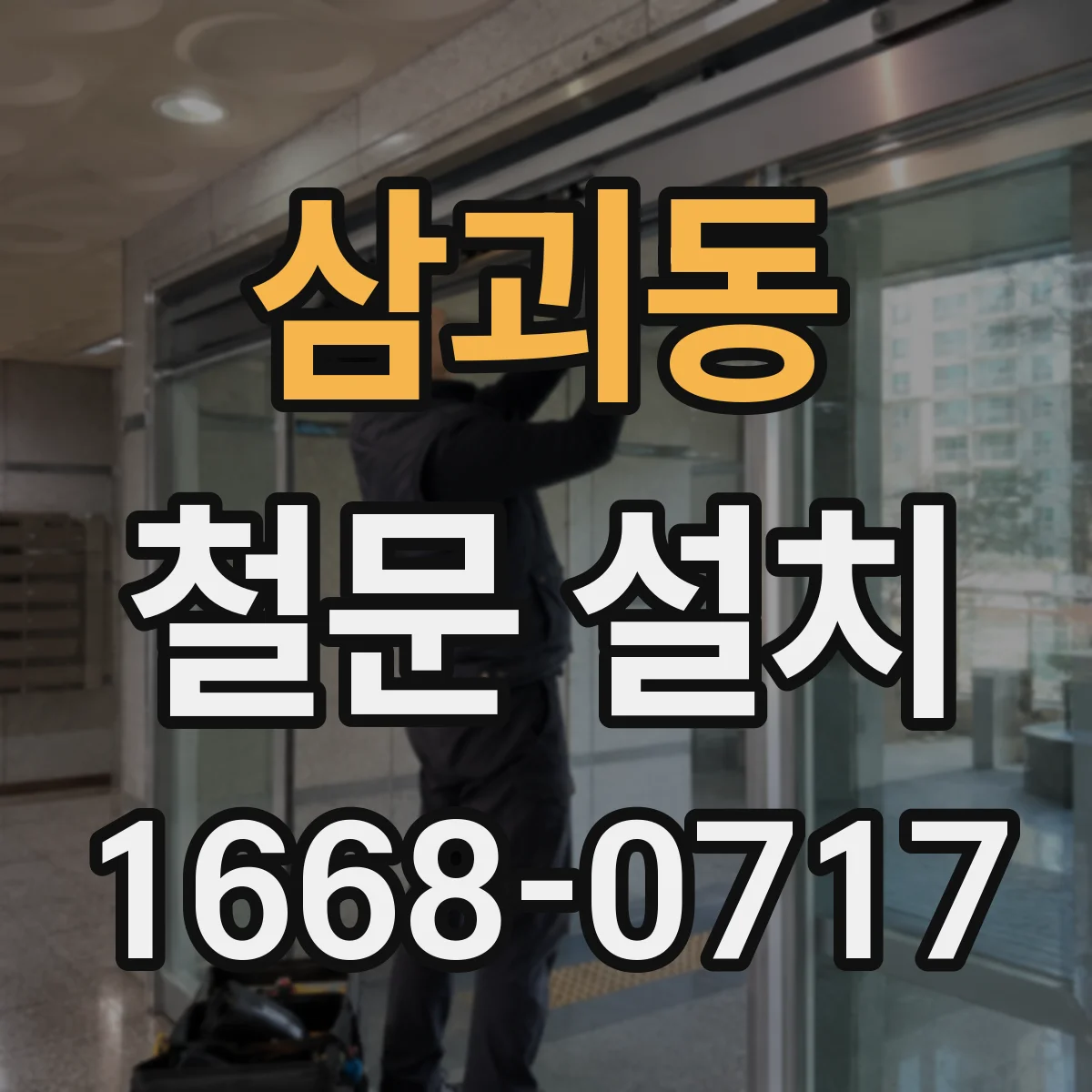 삼괴동 철문 설치