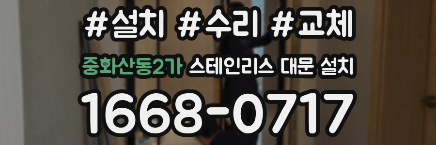 중화산동2가 스테인리스 대문 설치