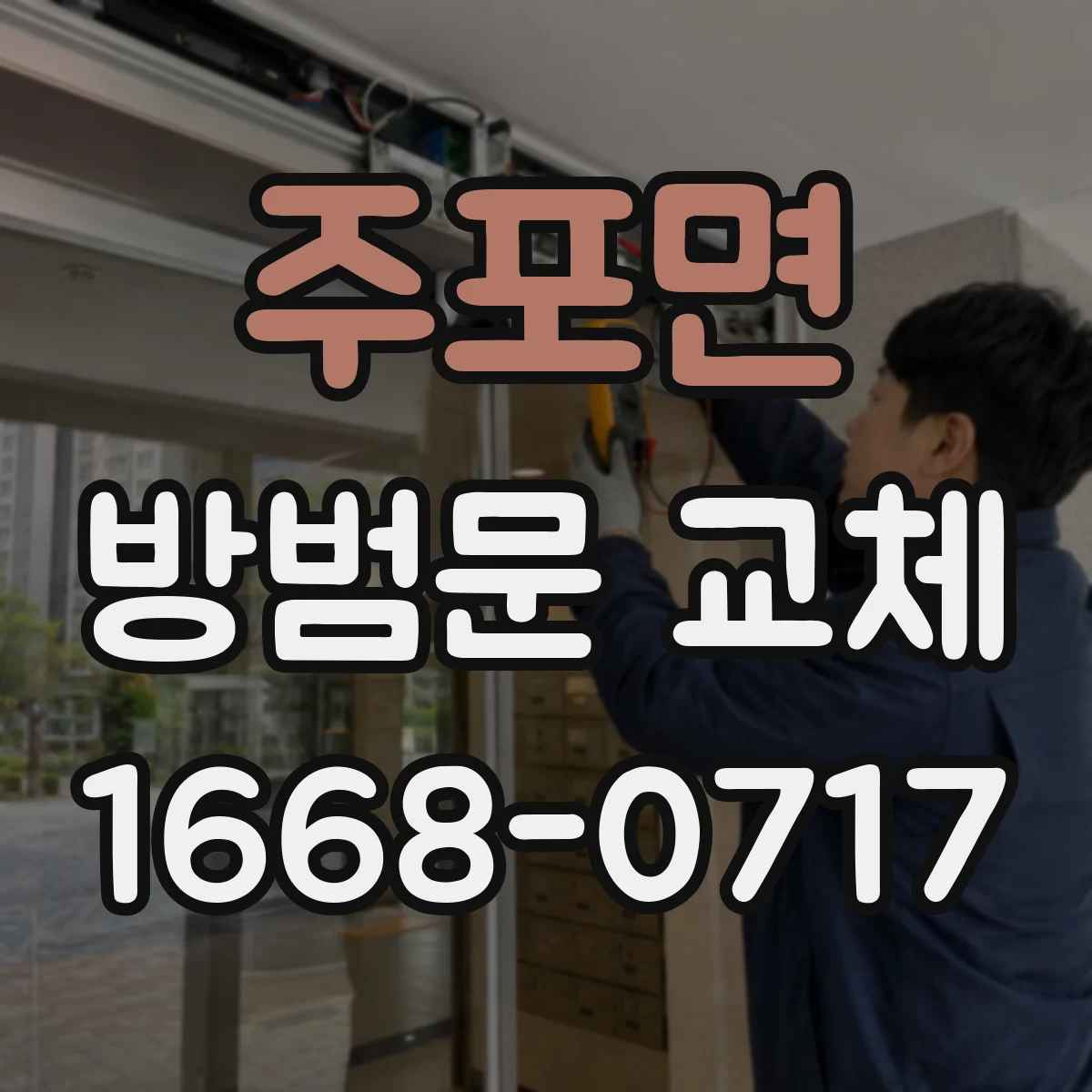 주포면 방범문 교체