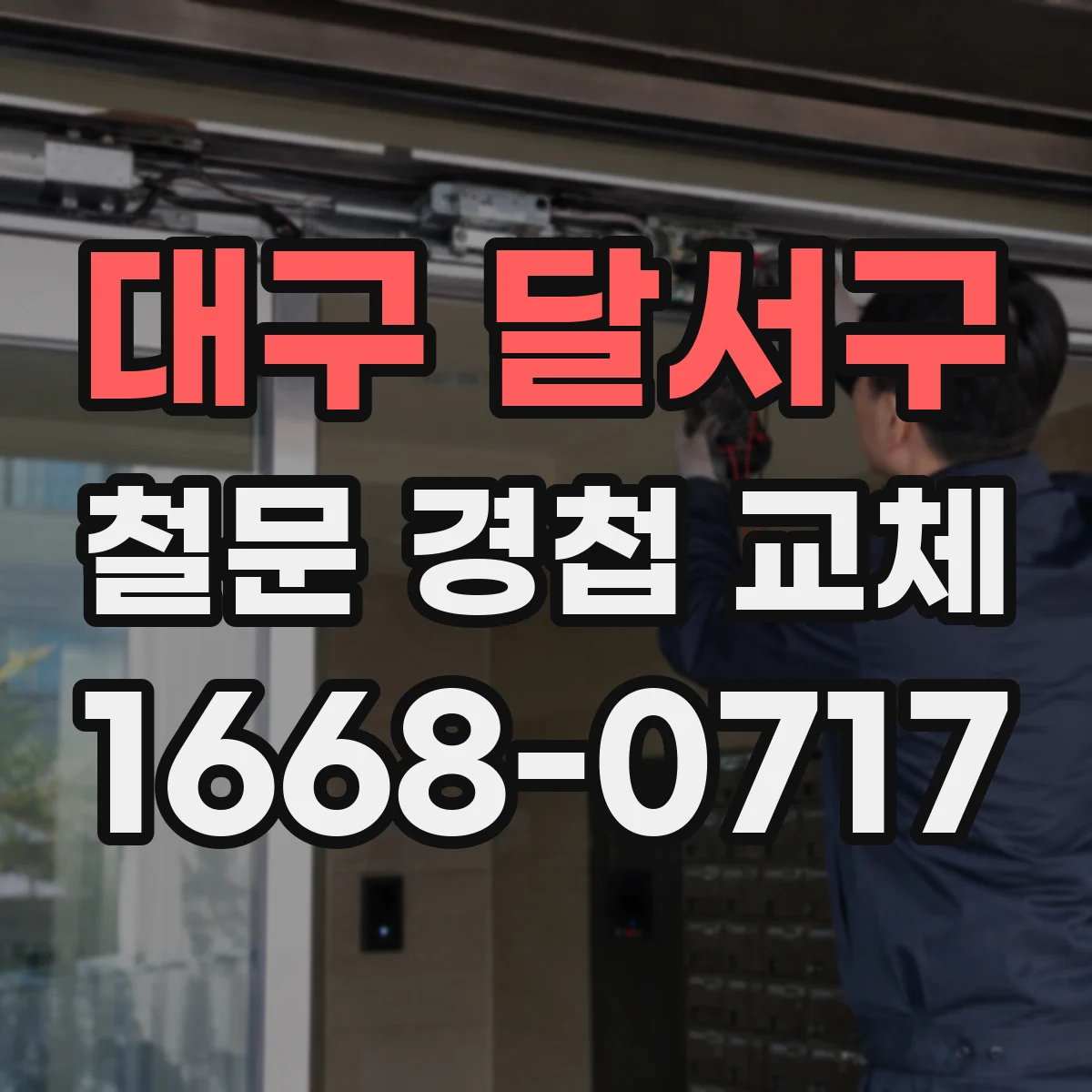대구 달서구 철문 경첩 교체