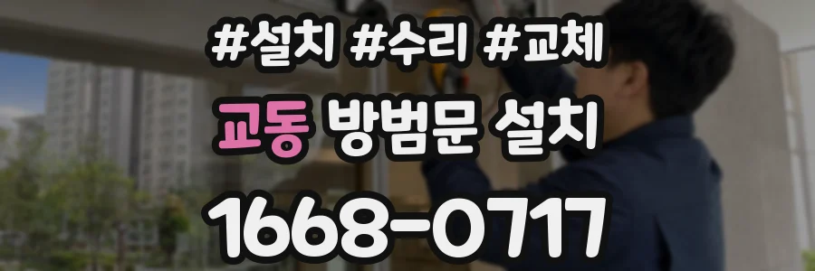 교동 방범문 설치