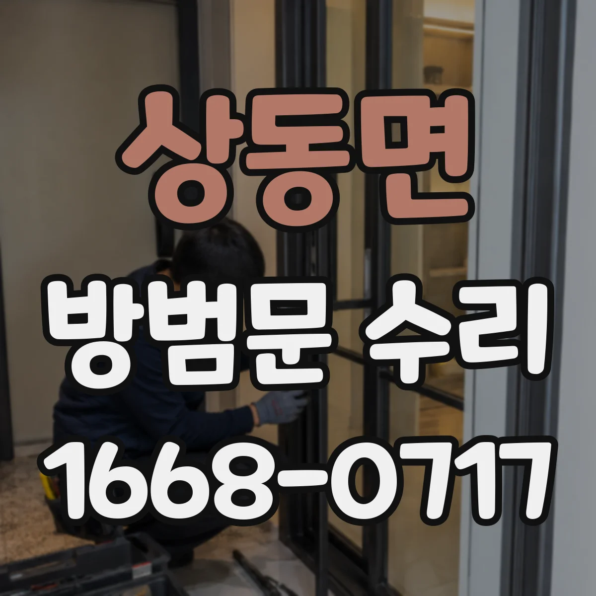 상동면 방범문 수리