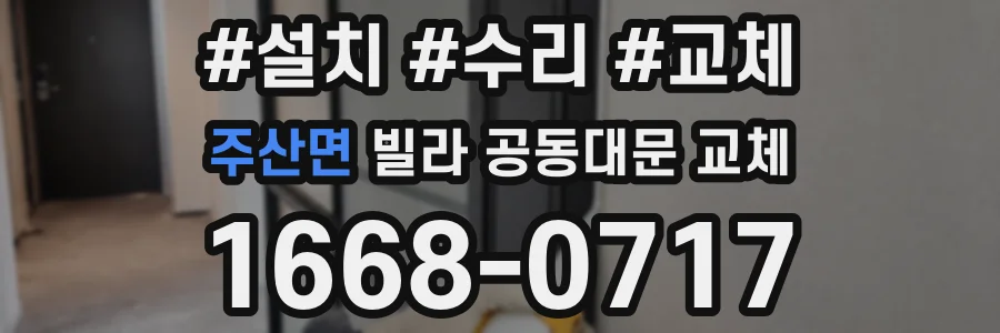 주산면 빌라 공동대문 교체