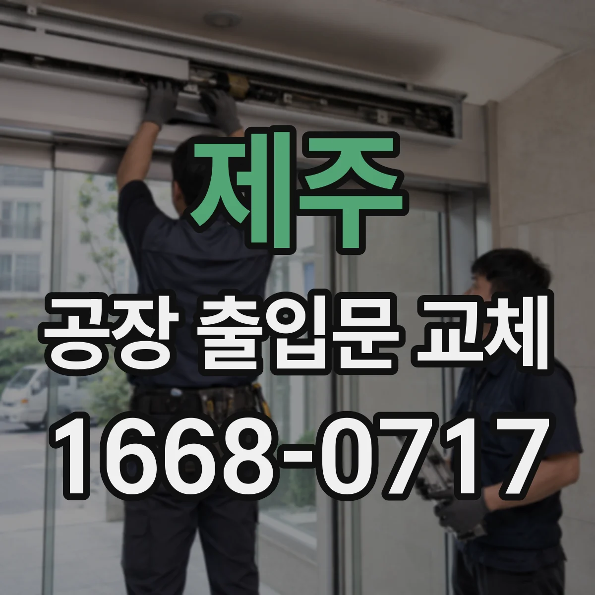 제주 공장 출입문 교체