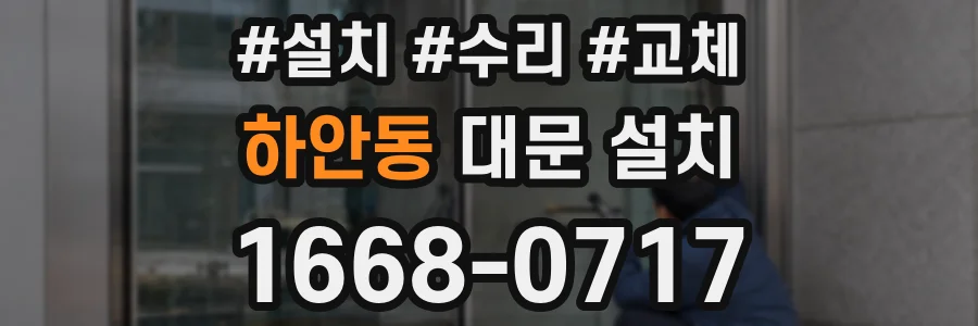 하안동 대문 설치