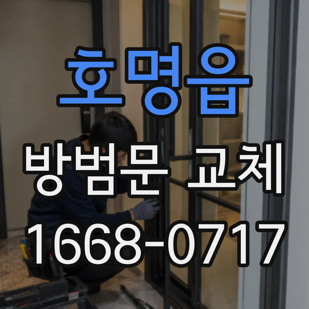 호명읍 방범문 교체