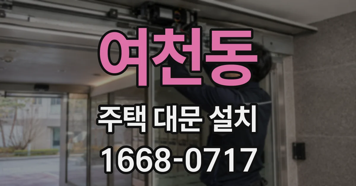 여천동 주택 대문 설치