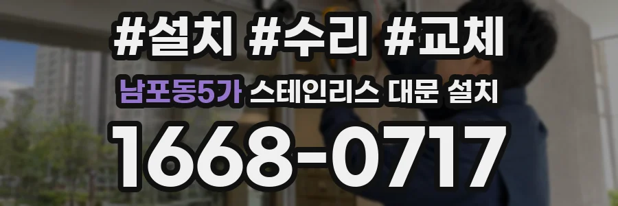 남포동5가 스테인리스 대문 설치