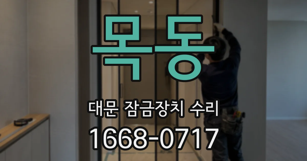 목동 대문 잠금장치 수리
