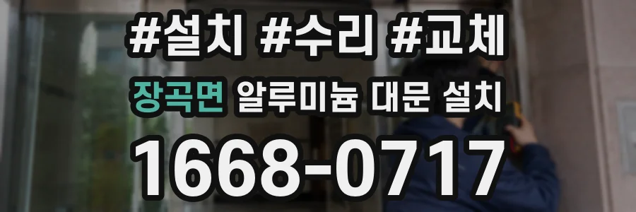 장곡면 알루미늄 대문 설치