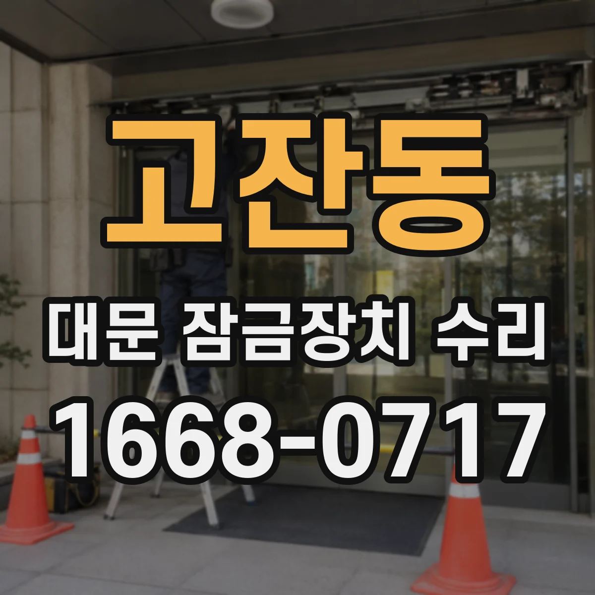 고잔동 대문 잠금장치 수리