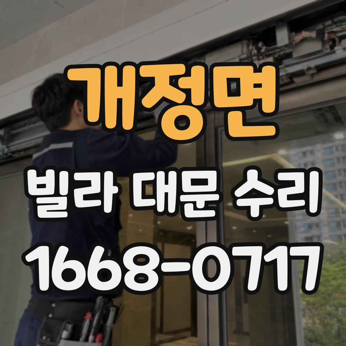 개정면 빌라 대문 수리