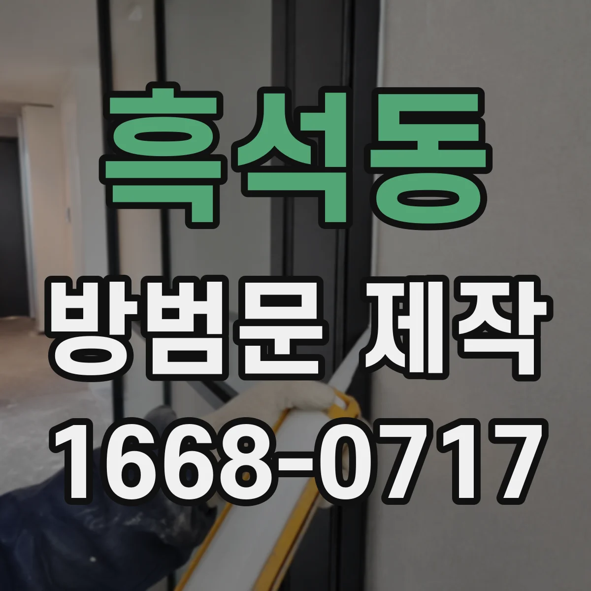 흑석동 방범문 제작