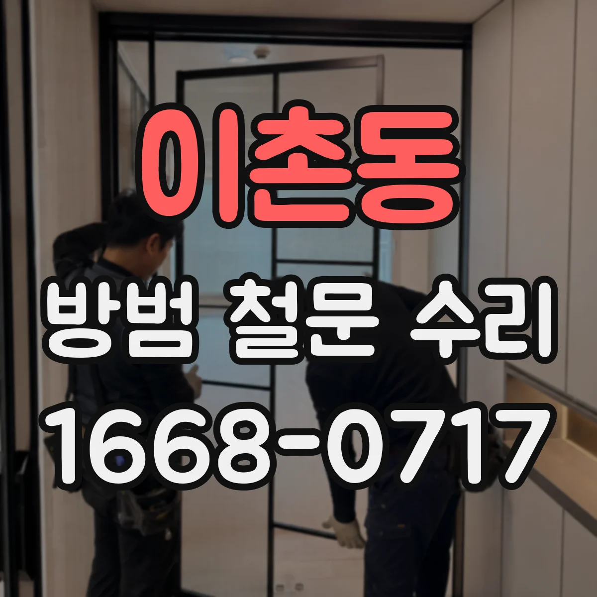 이촌동 방범 철문 수리