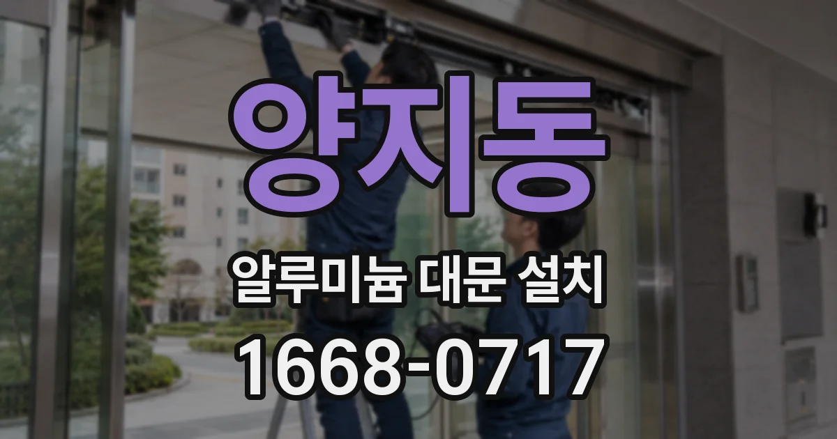 양지동 알루미늄 대문 설치