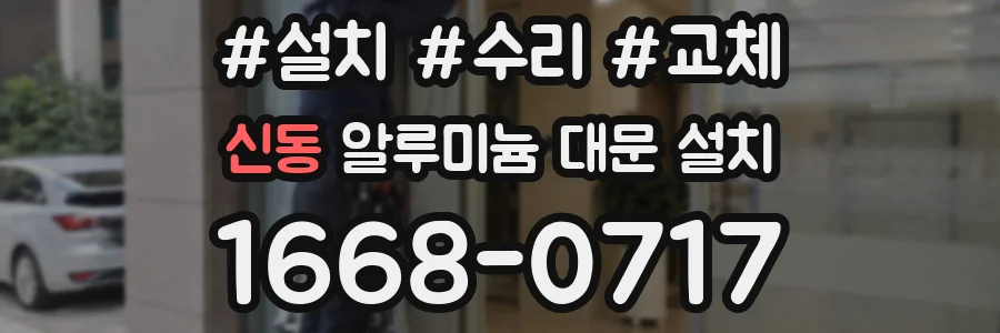 신동 알루미늄 대문 설치