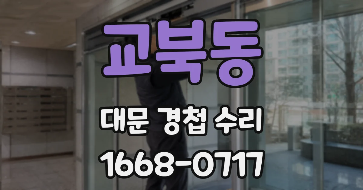 교북동 대문 경첩 수리