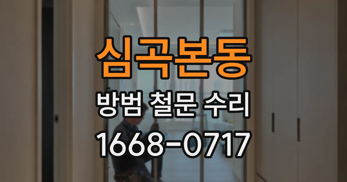 심곡본동 방범 철문 수리