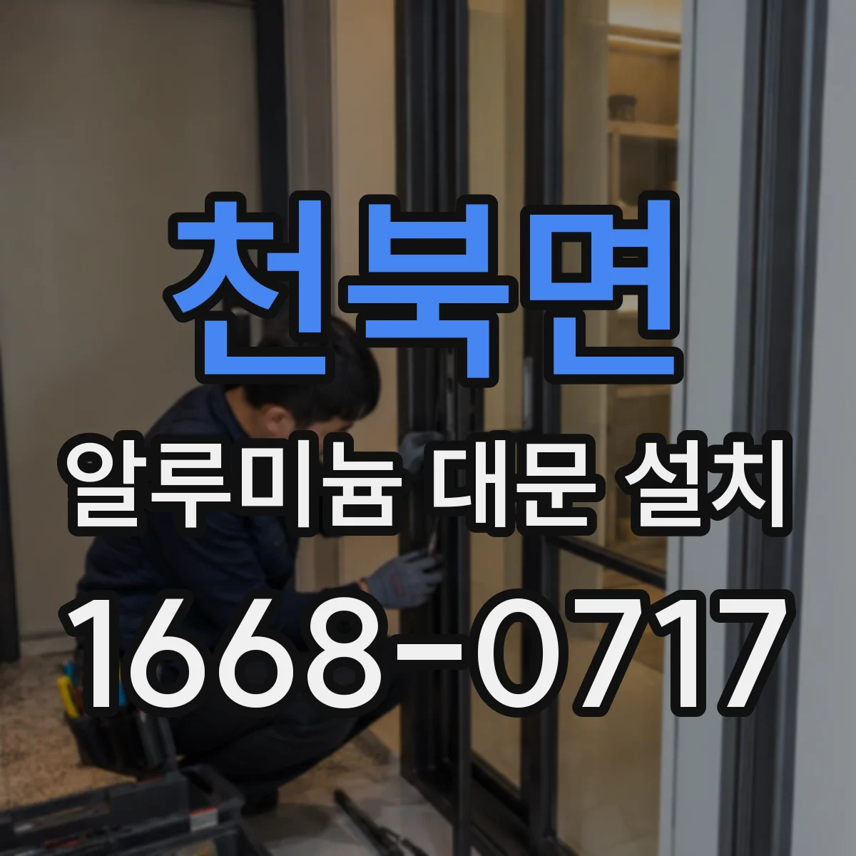 천북면 알루미늄 대문 설치